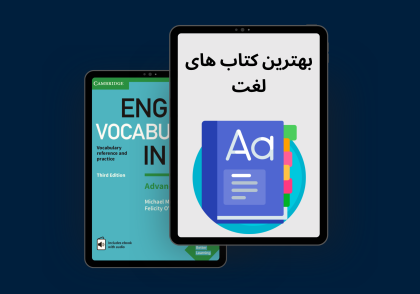 بهترین کتاب های لغت انگلیسی