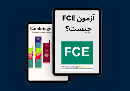 آزمون FCE چیست