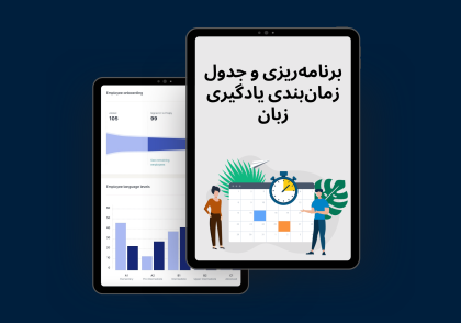 برنامه‌ریزی و جدول زمان‌بندی یادگیری زبان