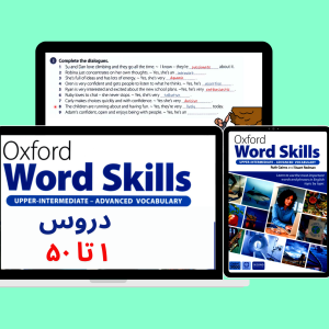 آموزش ویدیویی Oxford Word Skills سطح پیشرفته | ۵۰ درس اول